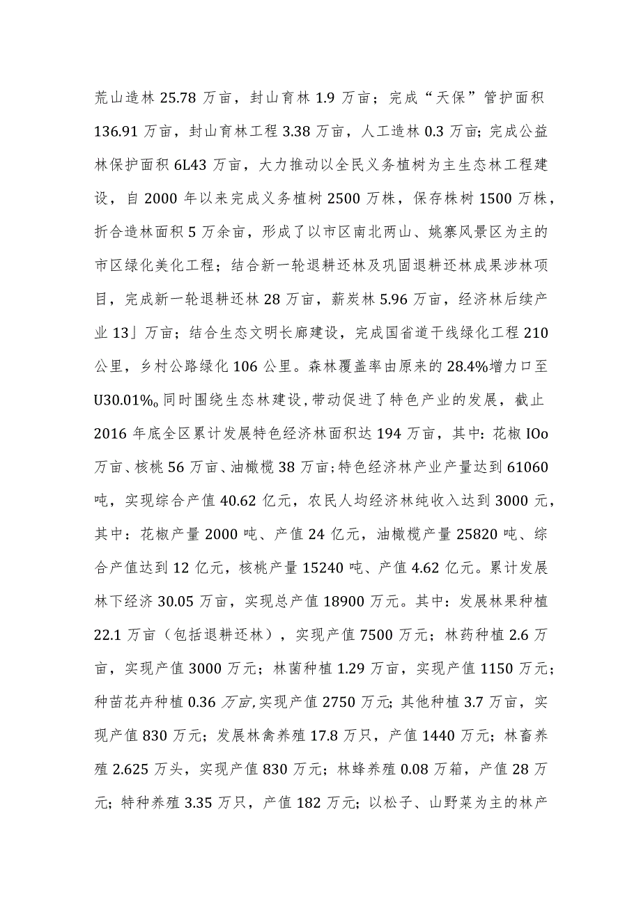 有关XX区林业生态和林下经济建设情况汇报.docx_第2页