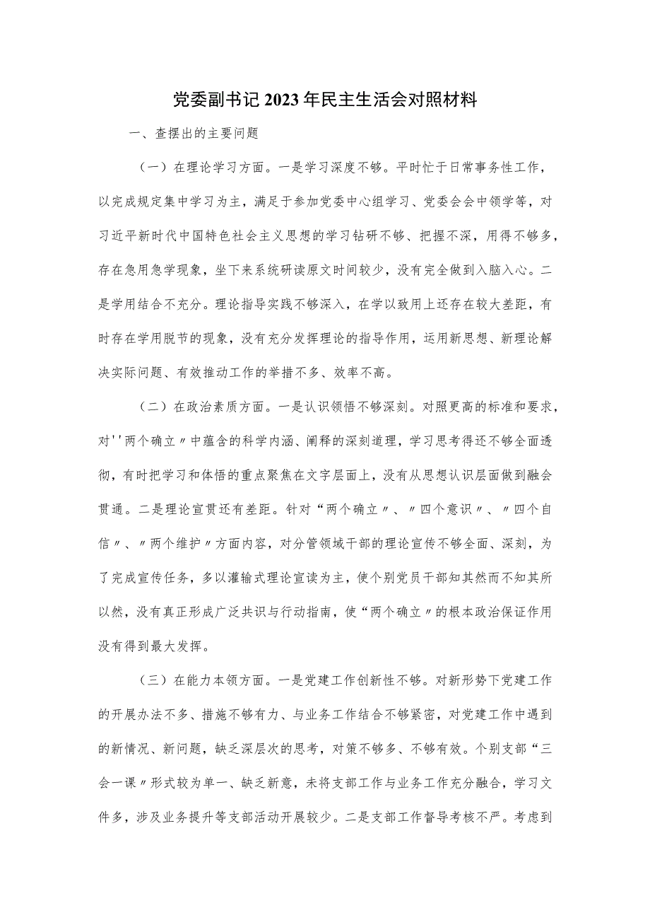 党委副书记2023年民主生活会对照材料.docx_第1页