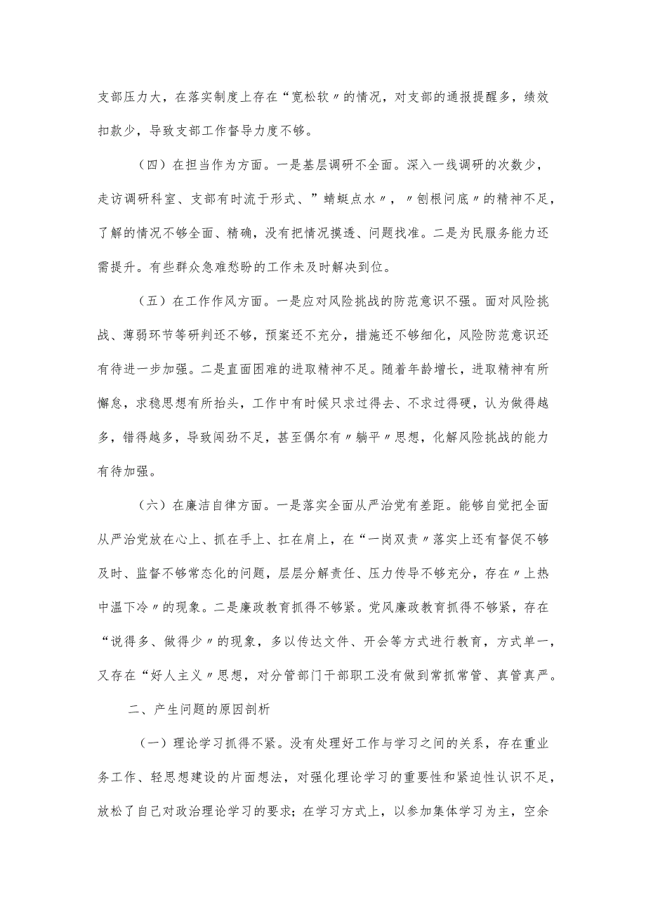 党委副书记2023年民主生活会对照材料.docx_第2页