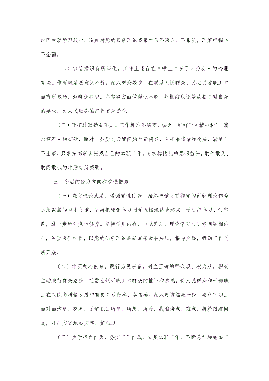 党委副书记2023年民主生活会对照材料.docx_第3页