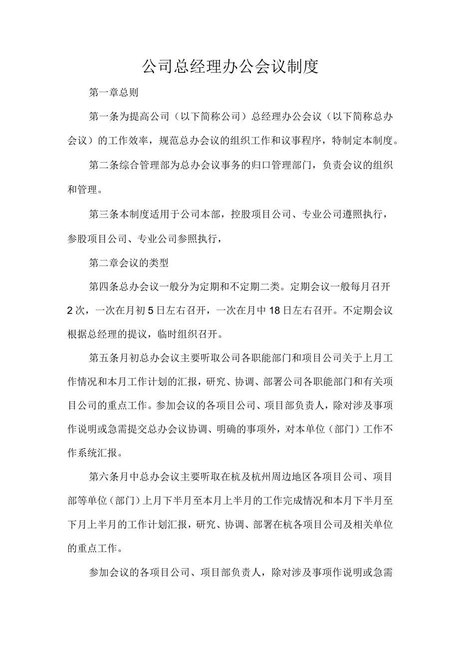 公司总经理办公会议制度.docx_第1页