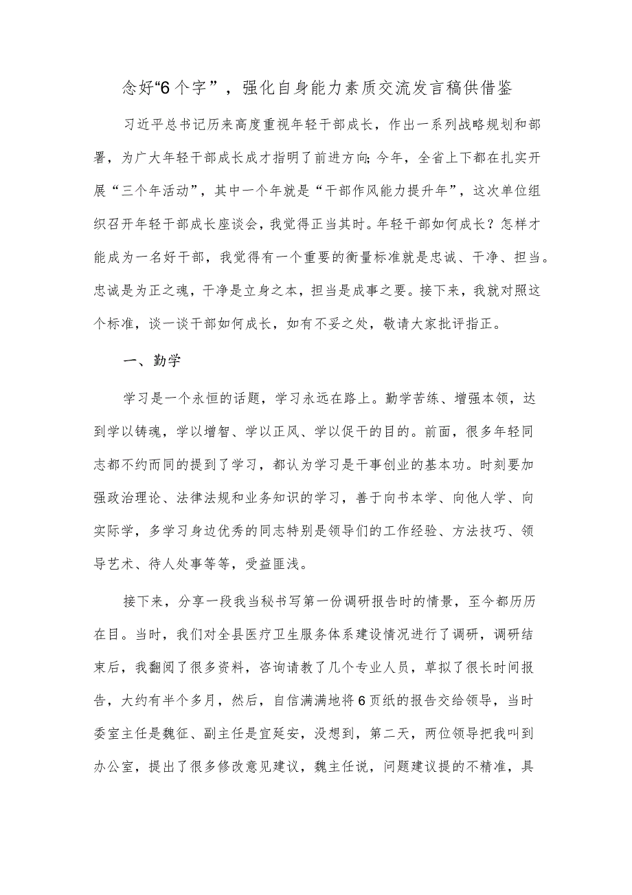 念好“6个字”强化自身能力素质交流发言稿供借鉴.docx_第1页