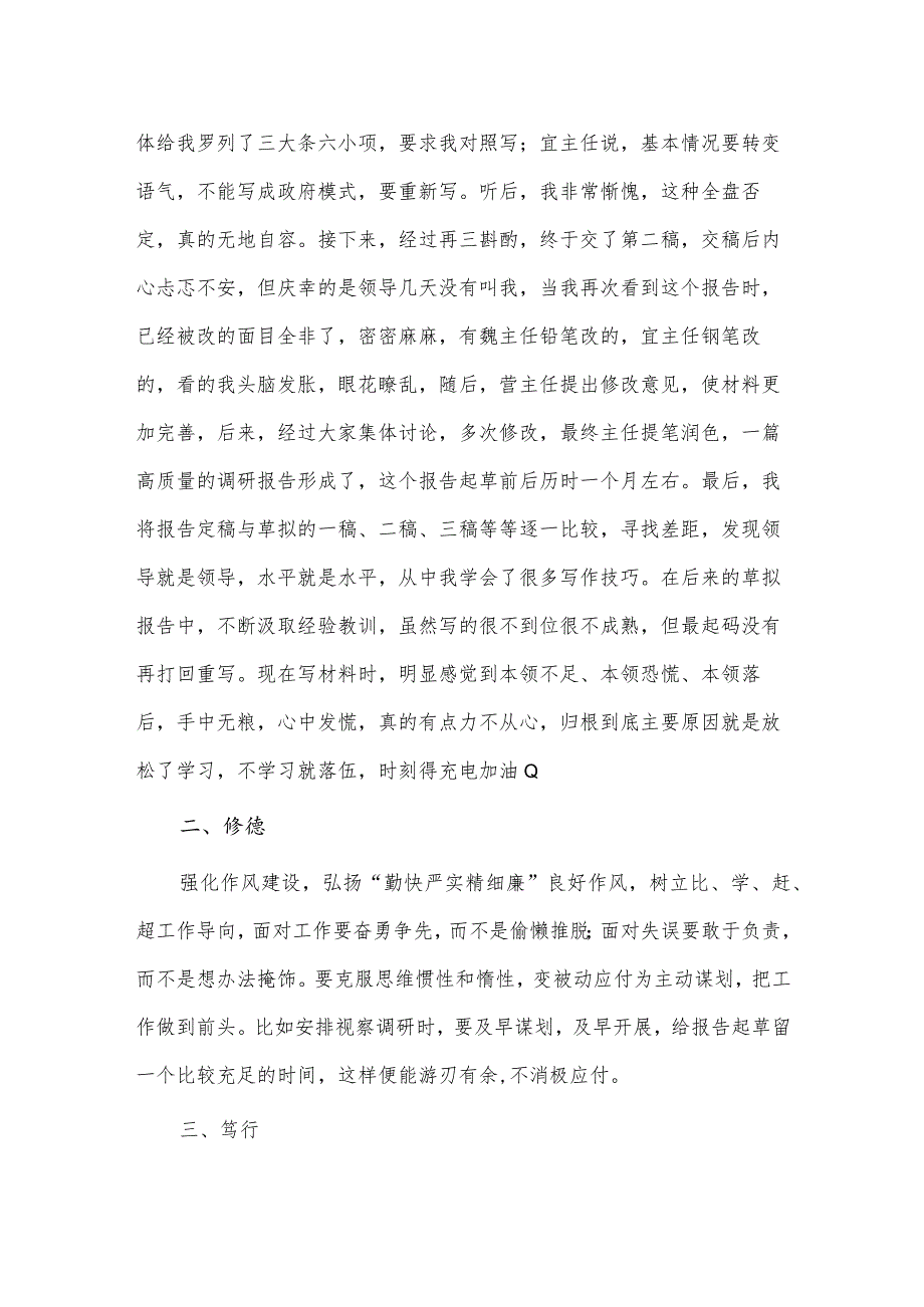 念好“6个字”强化自身能力素质交流发言稿供借鉴.docx_第2页