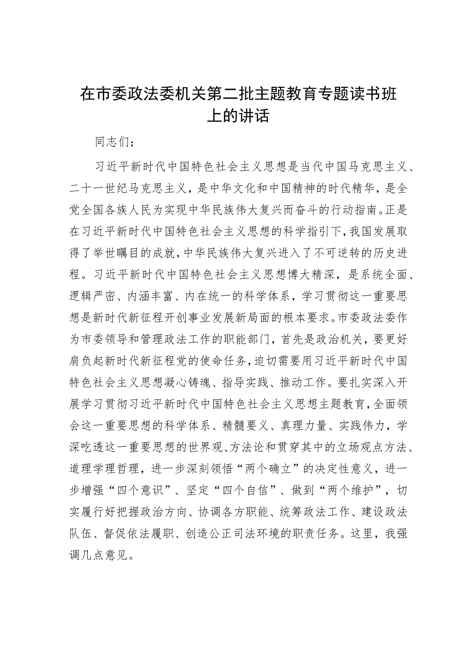 在市委政法委机关第二批主题教育专题读书班上的讲话.docx_第1页