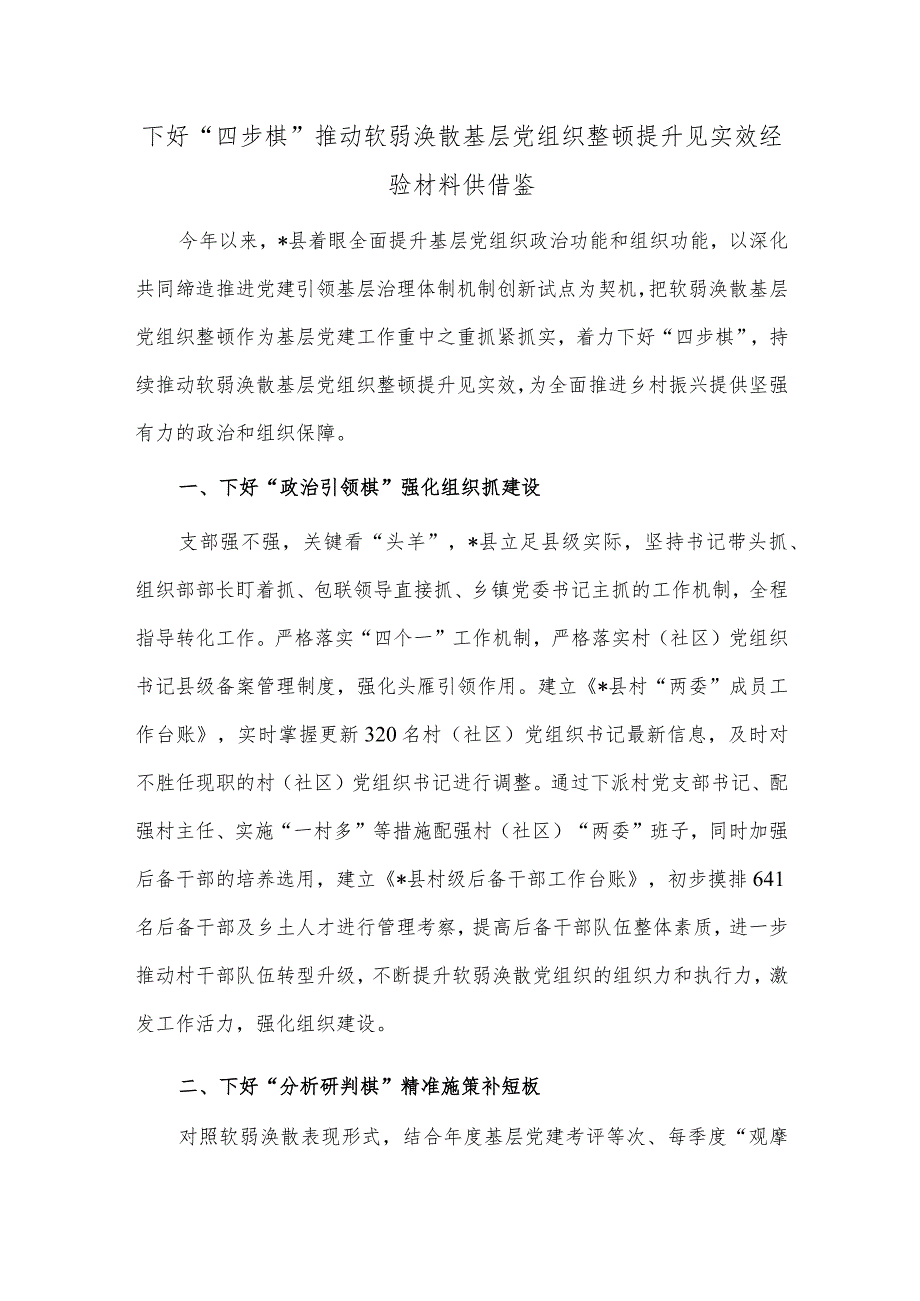 下好“四步棋”推动软弱涣散基层党组织整顿提升见实效经验材料供借鉴.docx_第1页