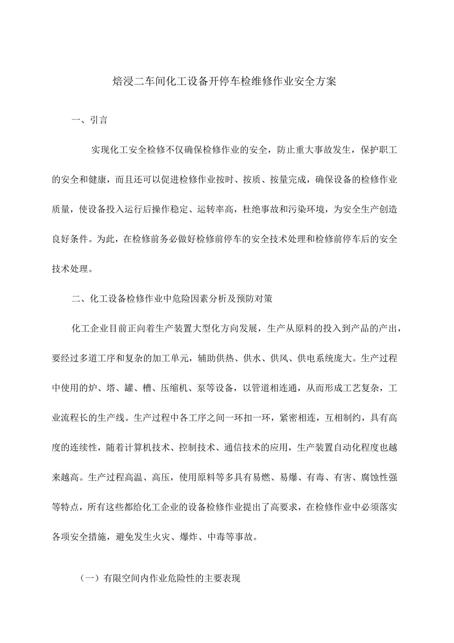 车间化工设备开停车检维修作业安全方案.docx_第1页