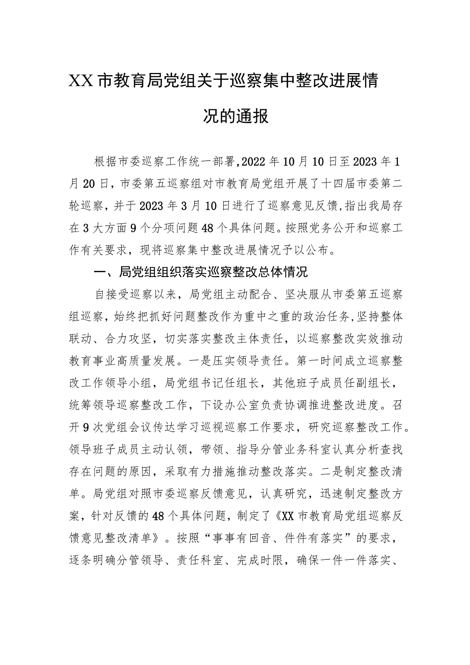 XX市教育局党组关于巡察集中整改进展情况的通报（20230811） .docx_第1页