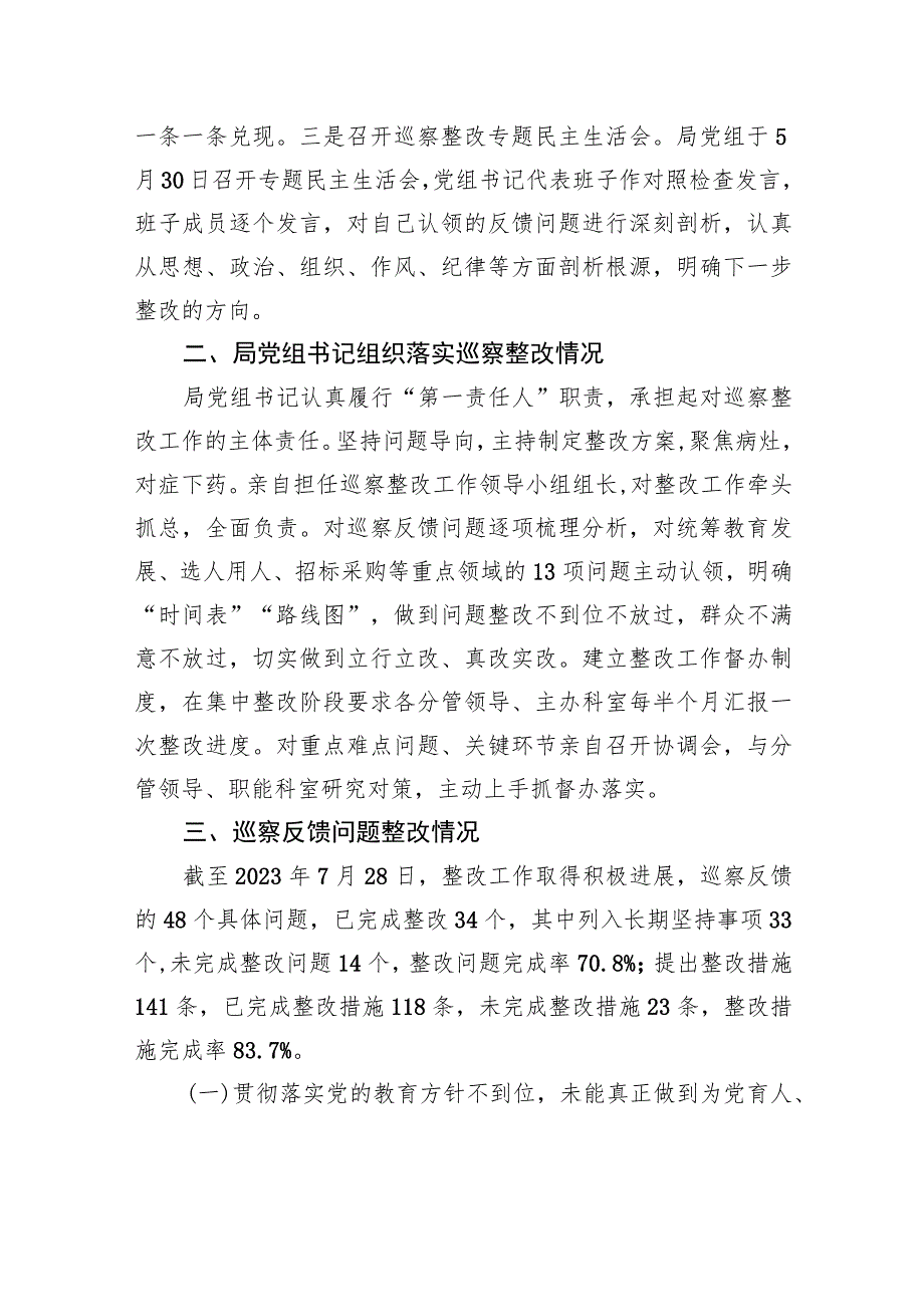 XX市教育局党组关于巡察集中整改进展情况的通报（20230811） .docx_第2页