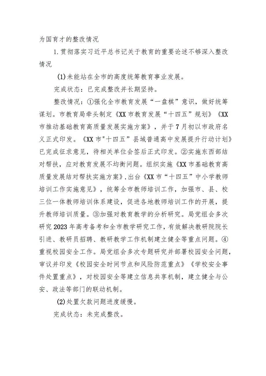 XX市教育局党组关于巡察集中整改进展情况的通报（20230811） .docx_第3页