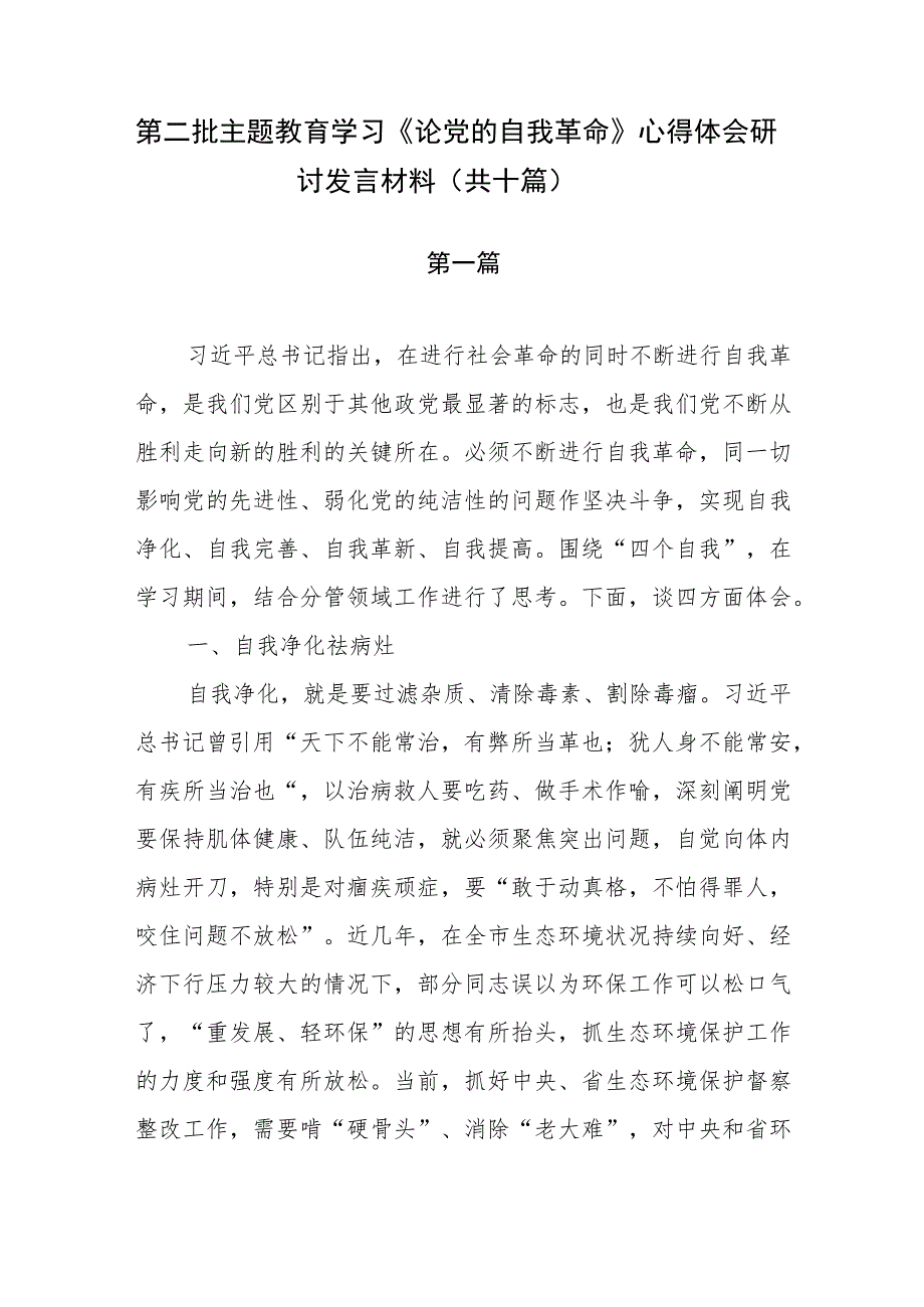 第二批主题教育学习《论党的自我革命》心得体会研讨发言材料（共十篇）.docx_第1页