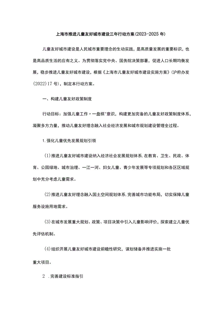 上海市推进儿童友好城市建设三年行动方案（2023-2025年）.docx_第1页