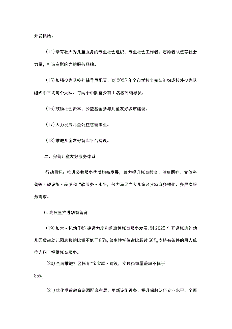 上海市推进儿童友好城市建设三年行动方案（2023-2025年）.docx_第3页