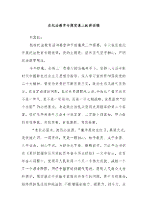 在纪法教育专题党课上的讲话稿.docx