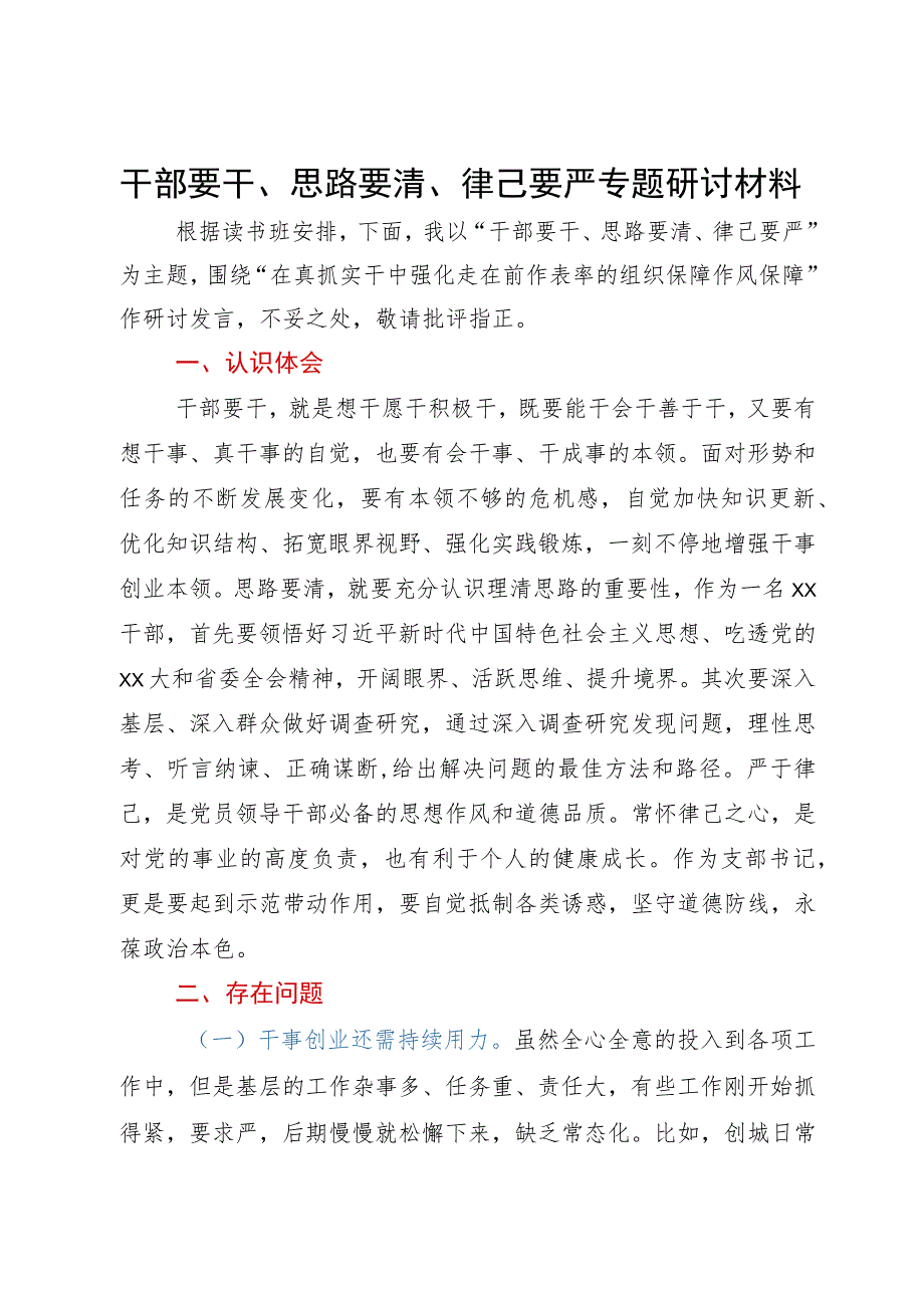 干部要干、思路要清、律己要严专题研讨材料.docx_第1页