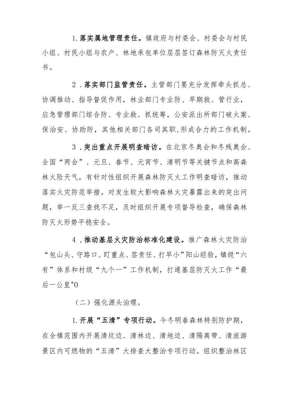 xx镇今冬明春森林防灭火工作方案1.docx_第2页