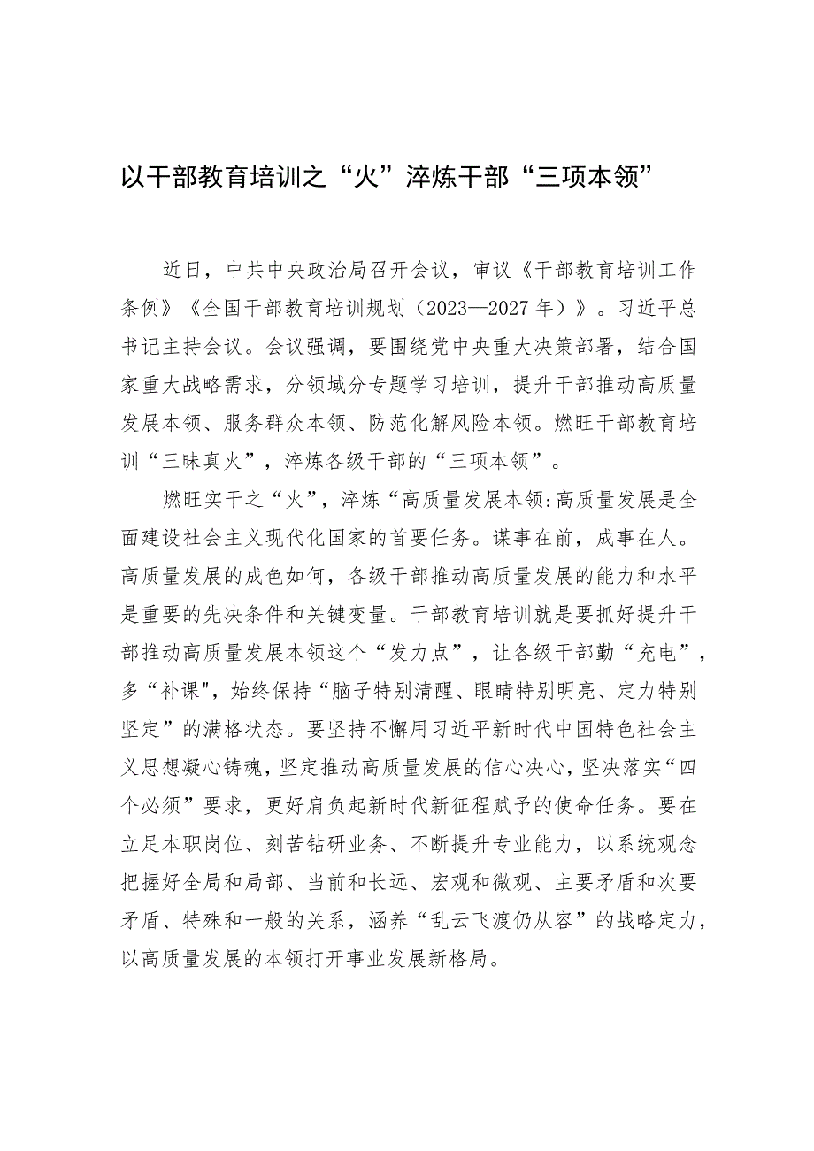 以干部教育培训之“火”淬炼干部“三项本领”.docx_第1页