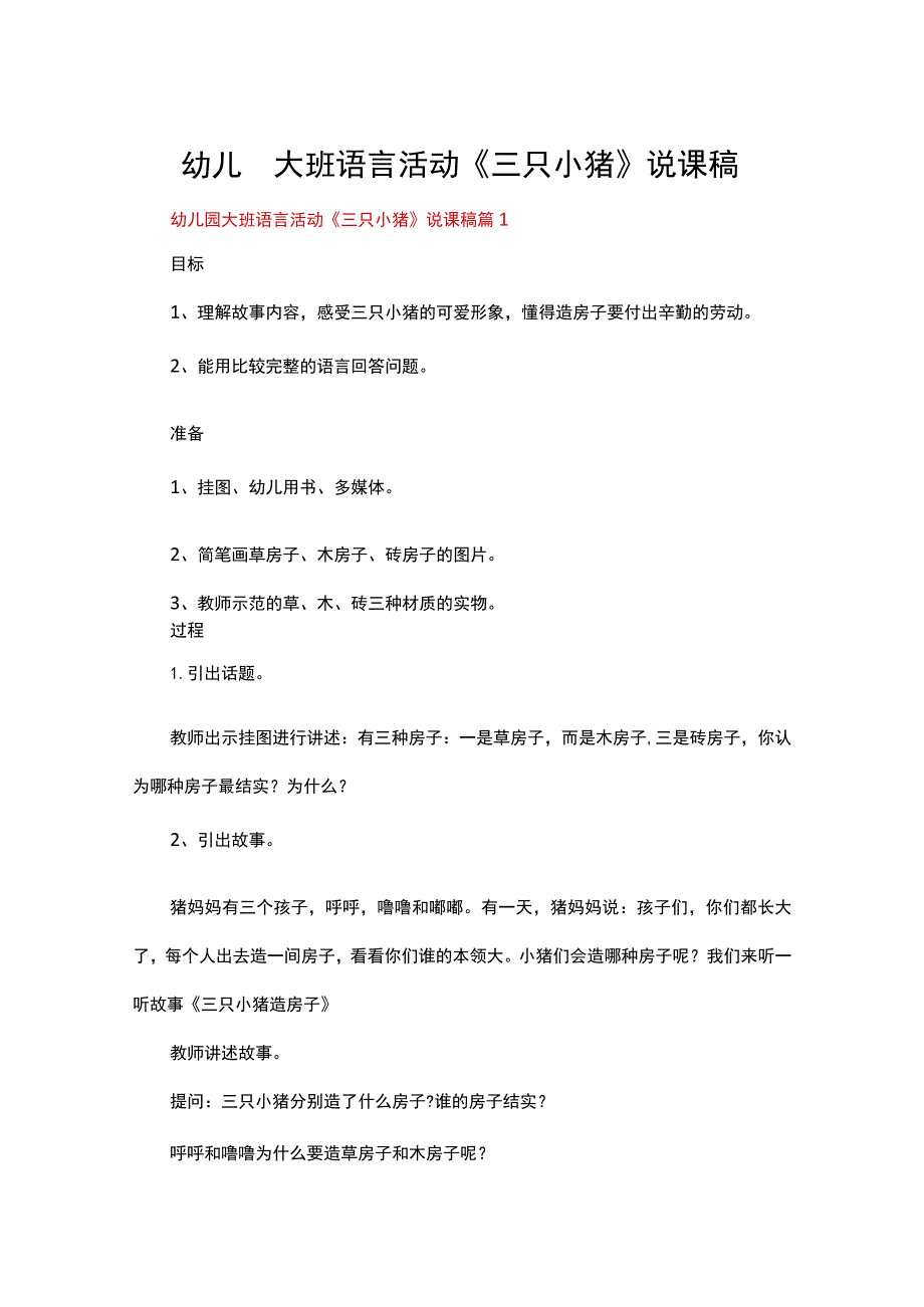 幼儿园大班语言活动《三只小猪》说课稿范文（通用21篇）.docx_第1页