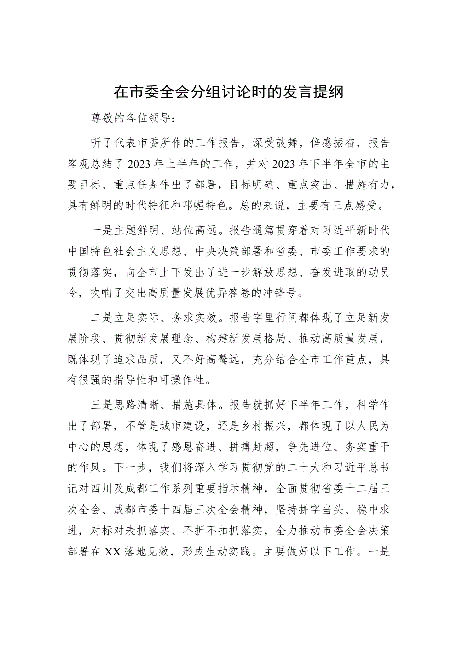 在市委全会分组讨论时的发言提纲.docx_第1页