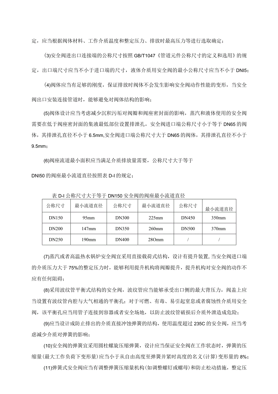 安全阀专项安全技术要求.docx_第2页