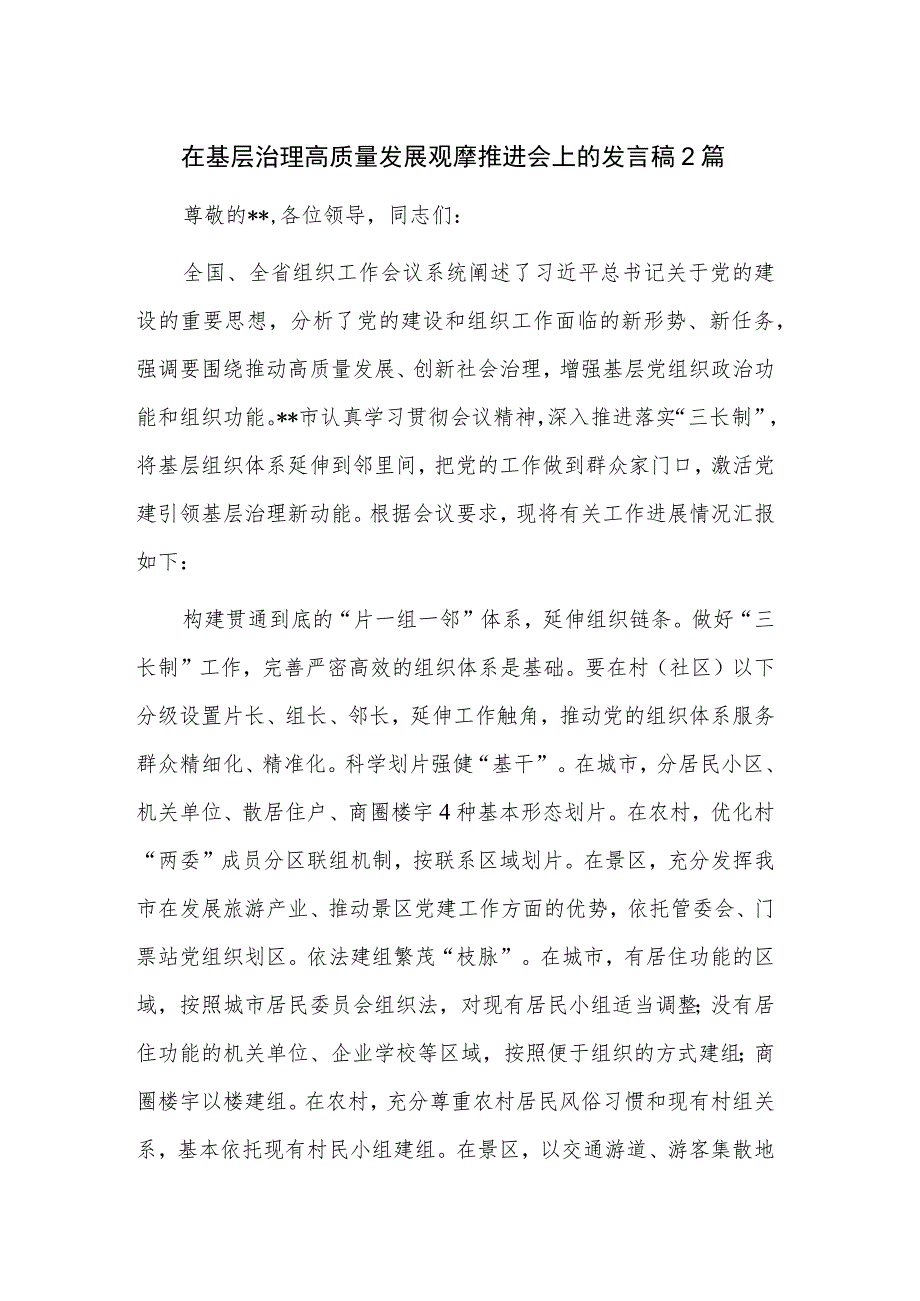 在基层治理高质量发展观摩推进会上的发言稿2篇.docx_第1页