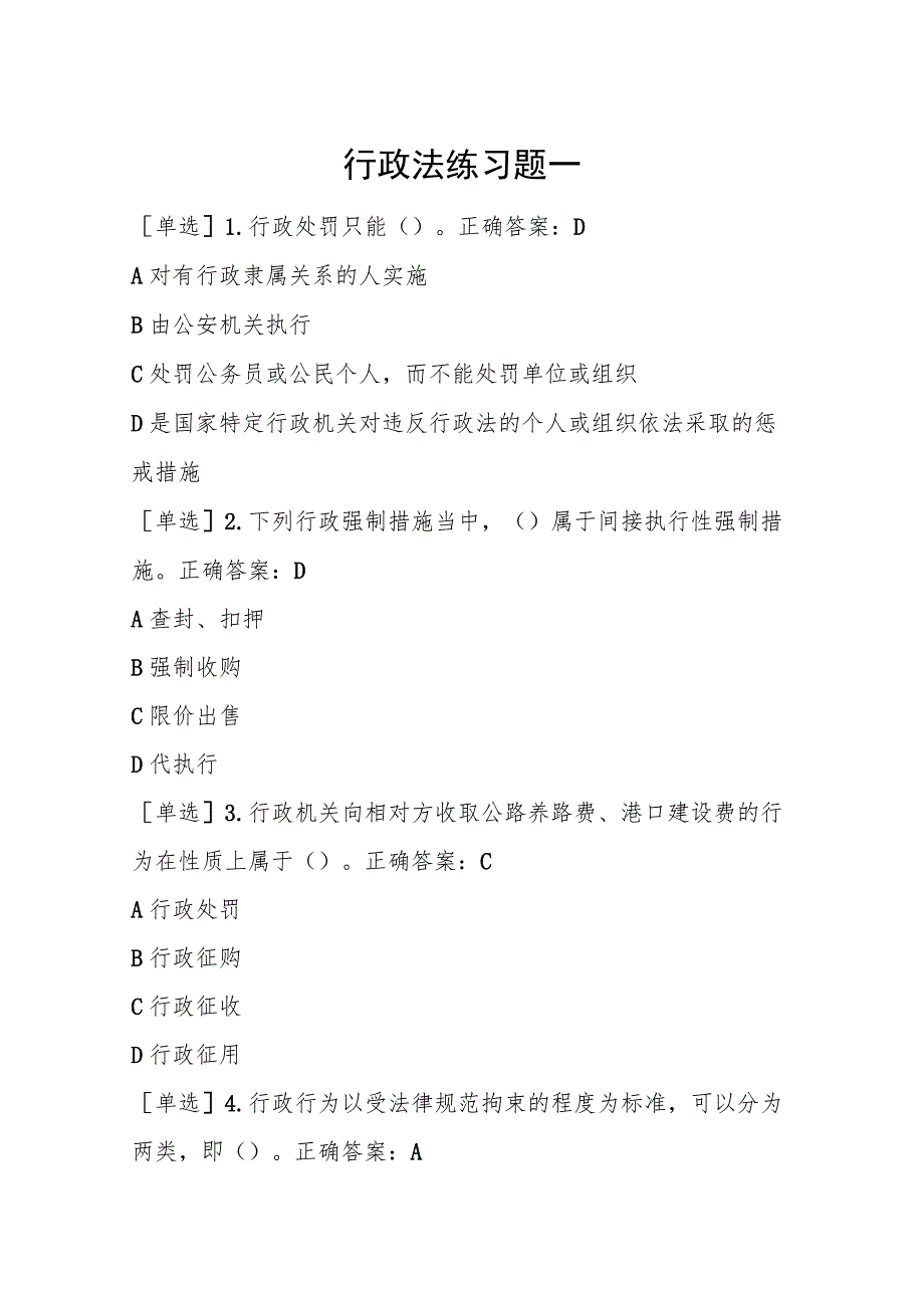 四川法治学法2023年行政法练习题及答案.docx_第1页