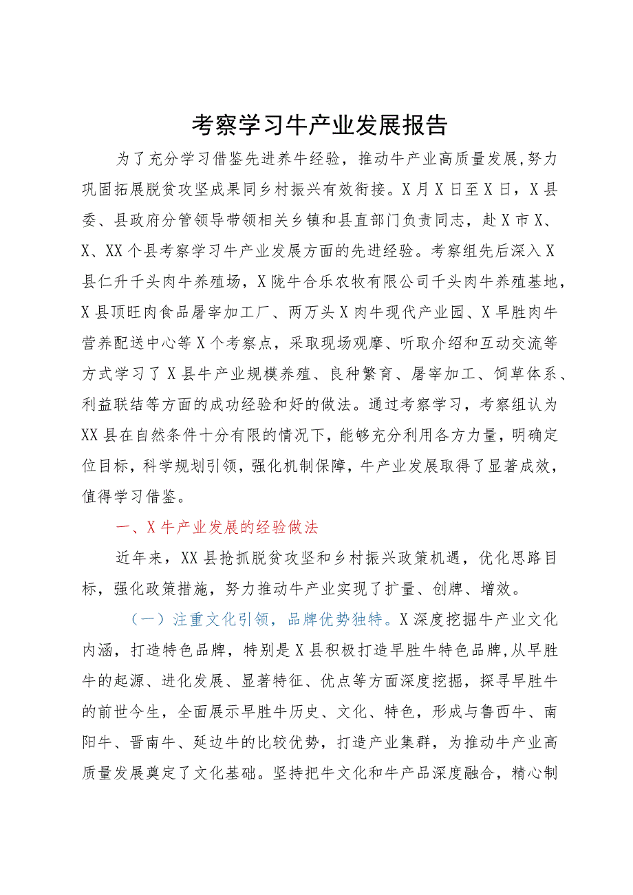 考察学习牛产业发展报告.docx_第1页