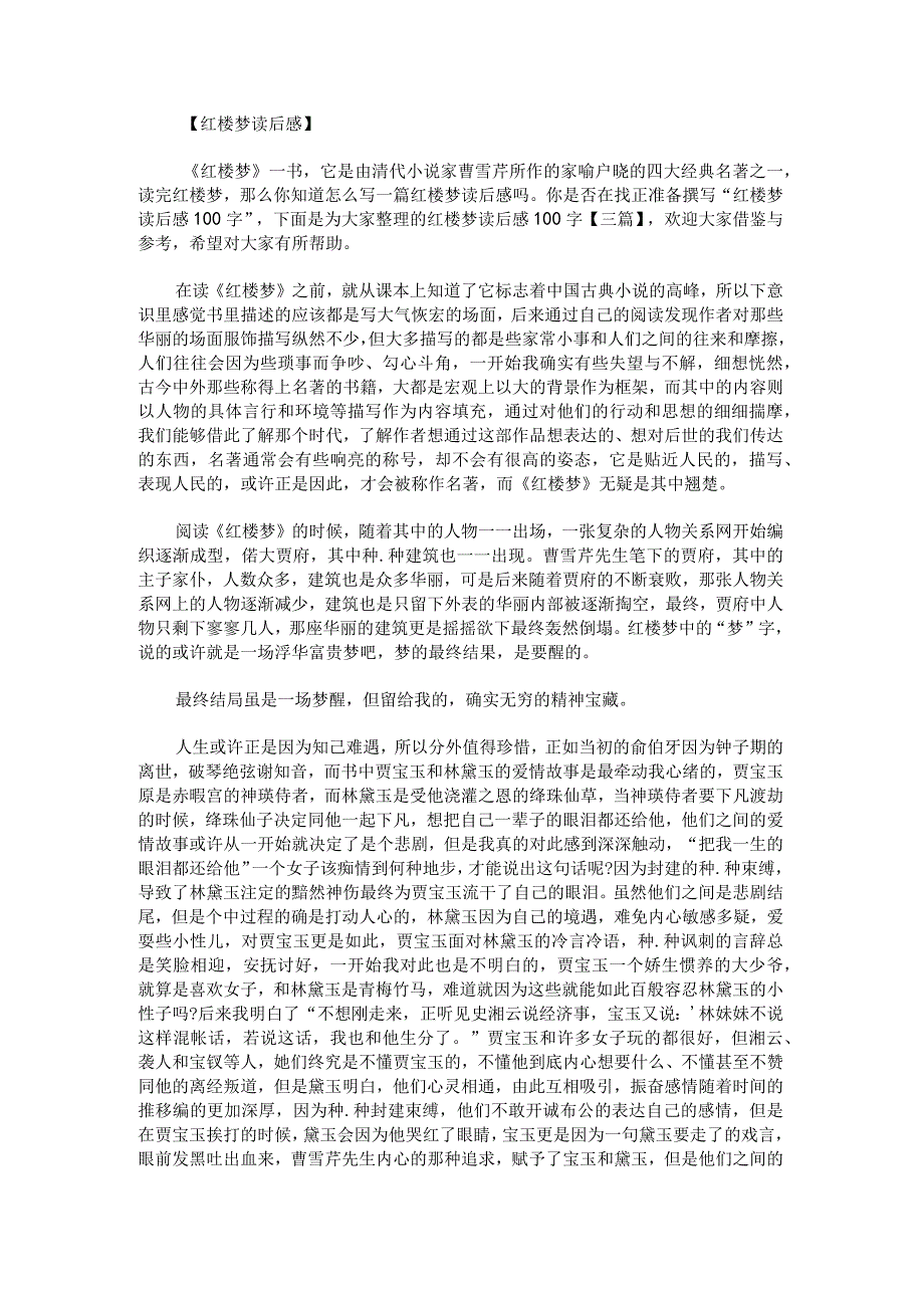 红楼梦读后感100字.docx_第1页