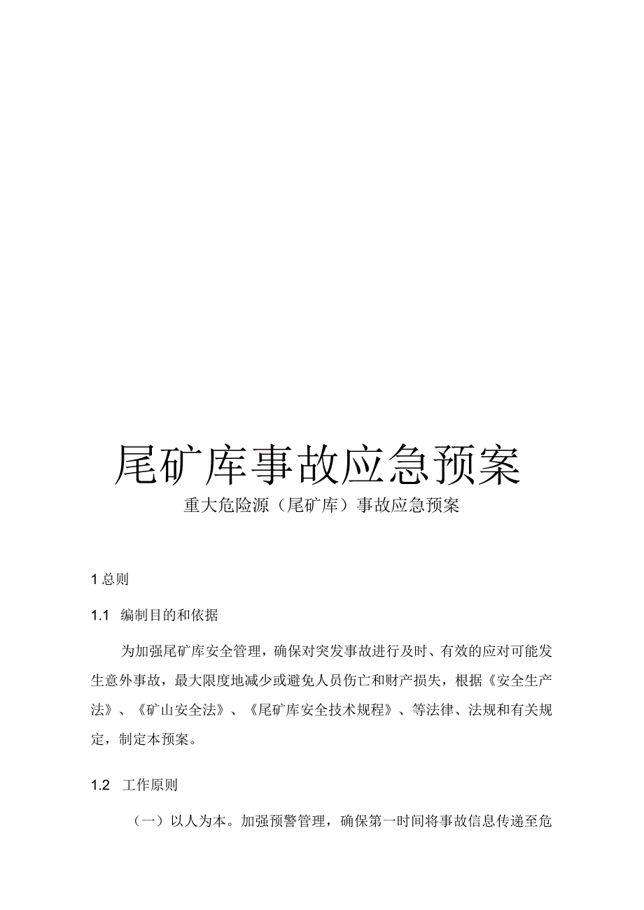 尾矿库事故应急预案模板.docx_第1页