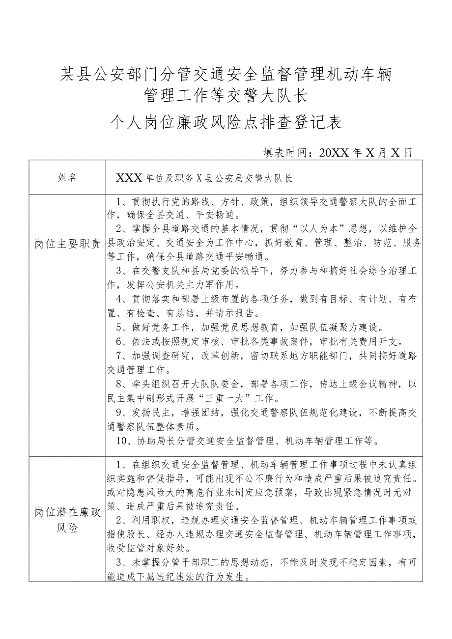 某县公安部门分管交通安全监督管理机动车辆管理工作等交警大队长个人岗位廉政风险点排查登记表.docx_第1页