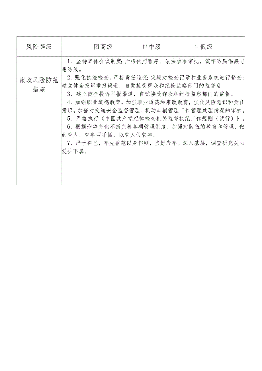 某县公安部门分管交通安全监督管理机动车辆管理工作等交警大队长个人岗位廉政风险点排查登记表.docx_第2页