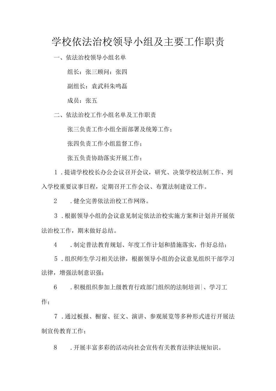 学校依法治校领导小组及主要工作职责.docx_第1页