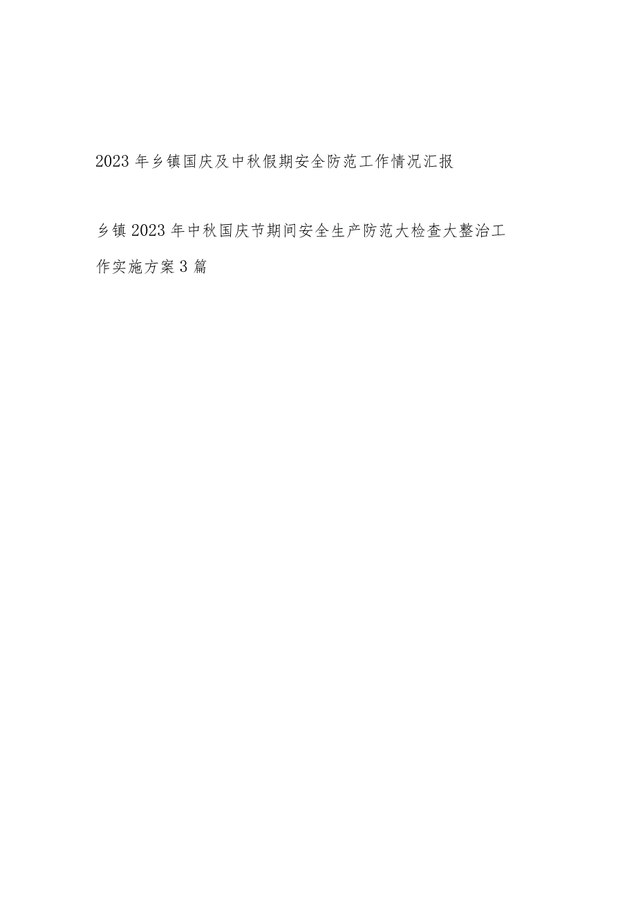 2023年乡镇国庆及中秋假期安全防范工作情况汇报和双节期间安全生产防范大检查大整治工作实施方案.docx_第1页