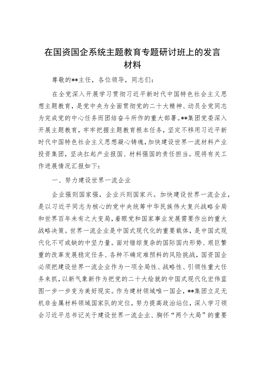 在国资国企系统主题教育专题研讨班上的发言材料.docx_第1页