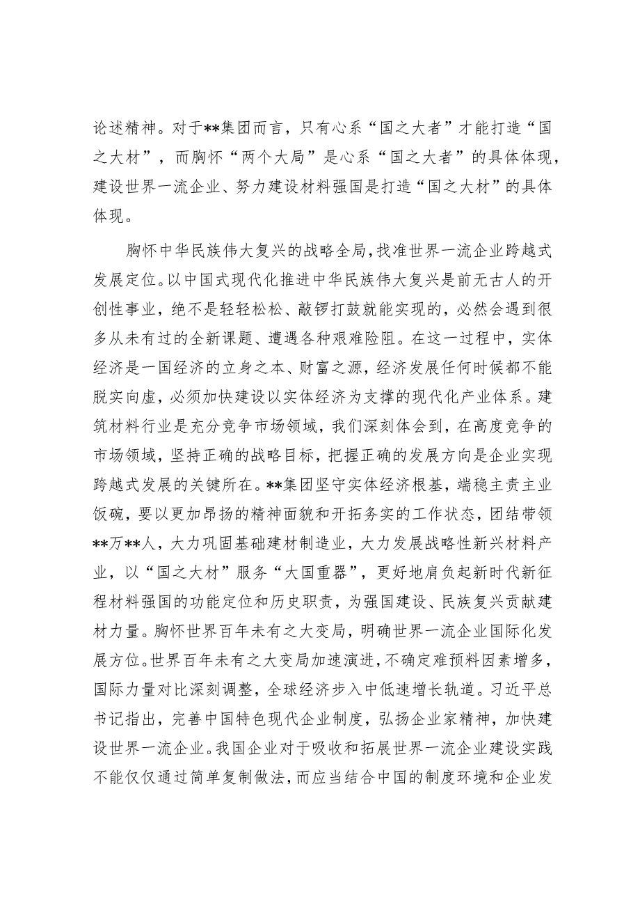 在国资国企系统主题教育专题研讨班上的发言材料.docx_第2页