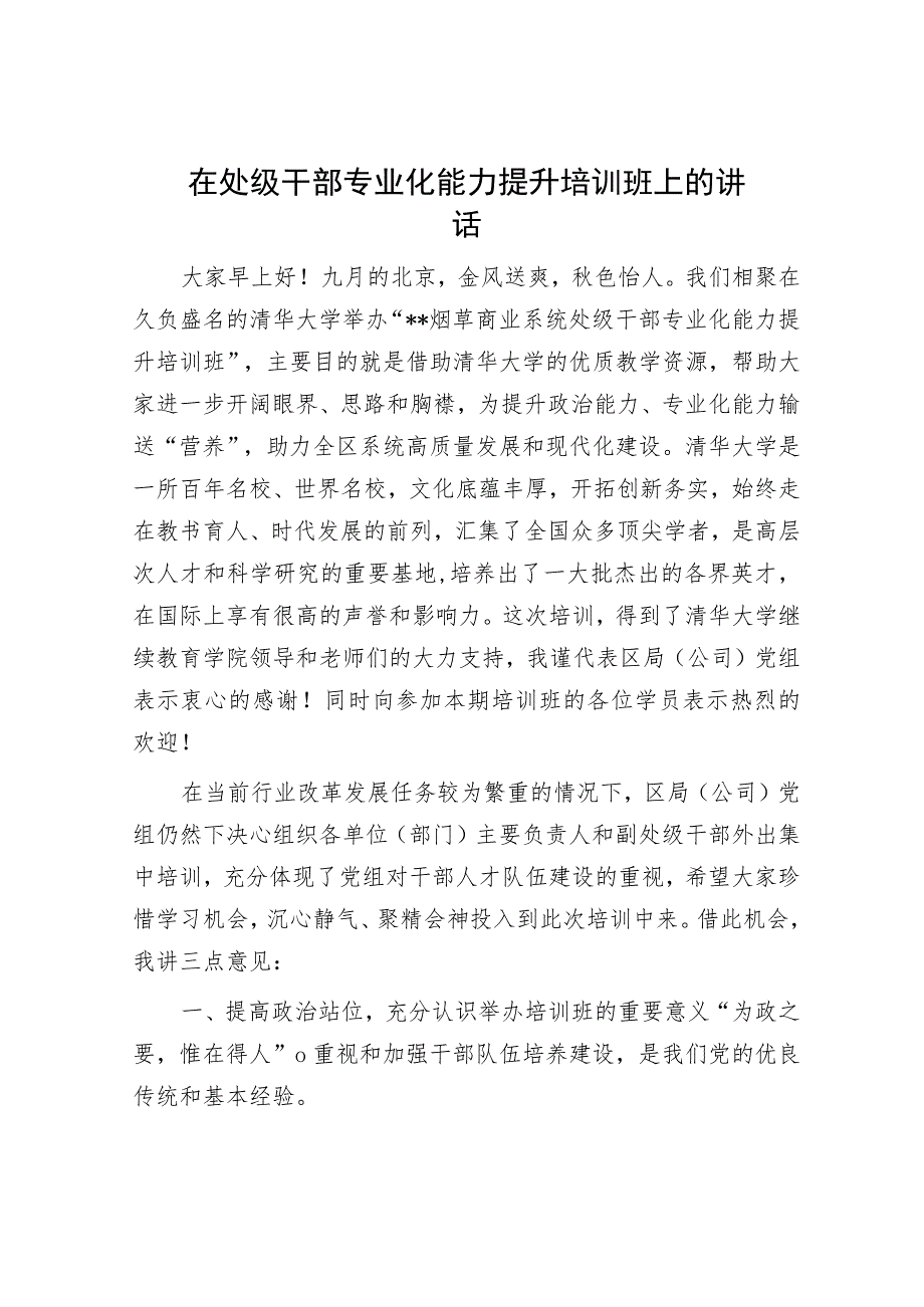 在处级干部专业化能力提升培训班上的讲话.docx_第1页