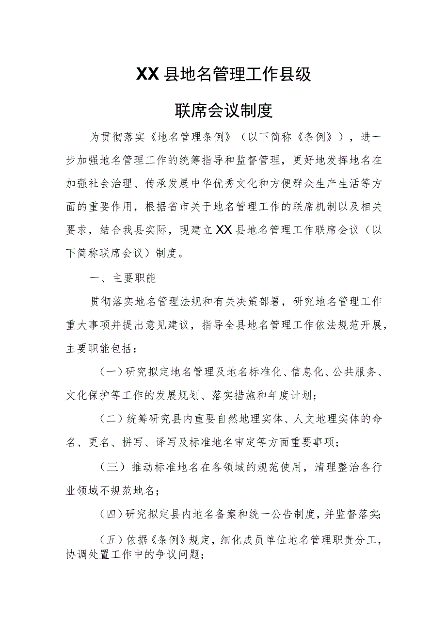 XX县地名管理工作县级联席会议制度.docx_第1页