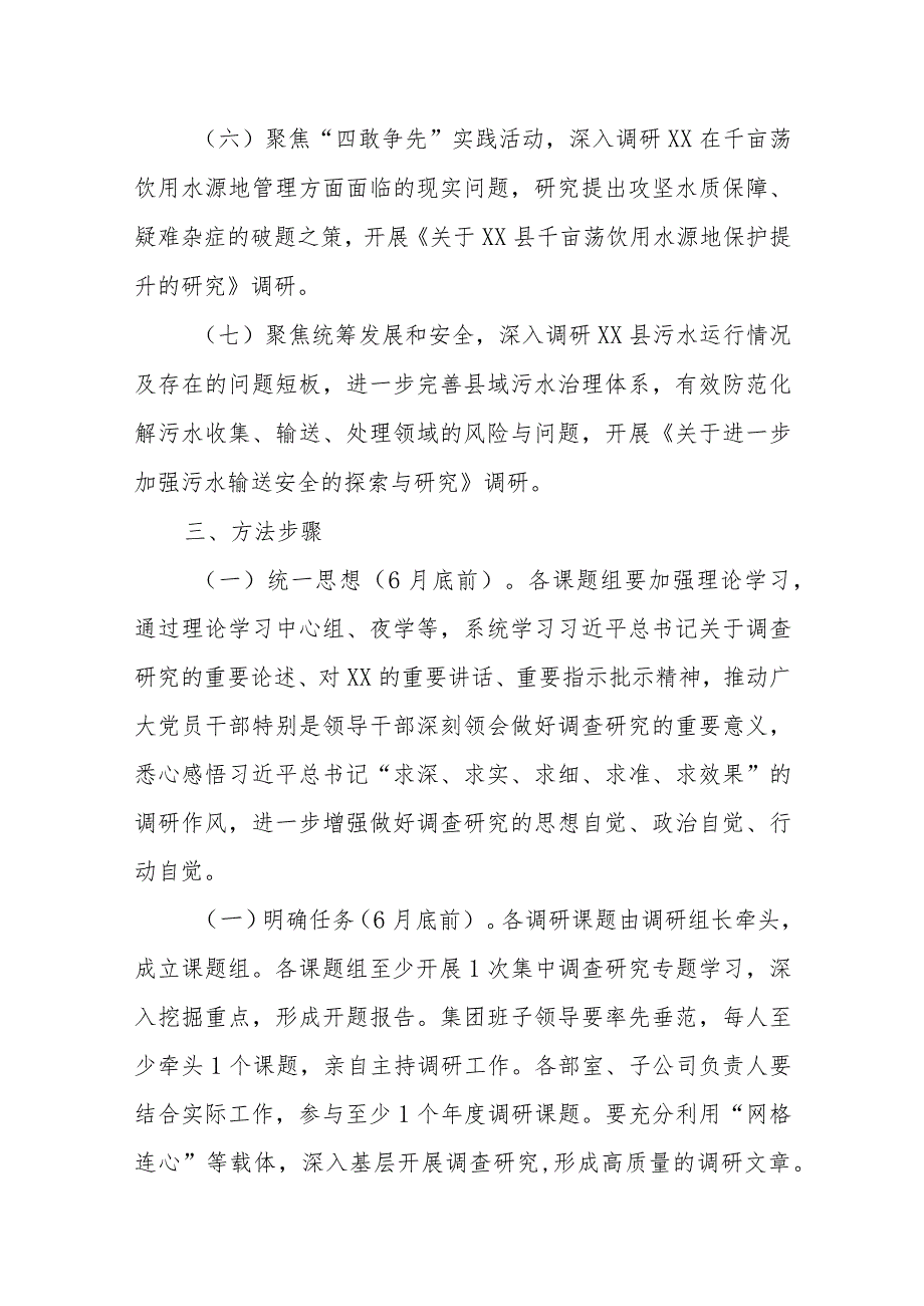 企业集团关于大兴调查研究之风持续开展调查研究工作的实施方案.docx_第3页