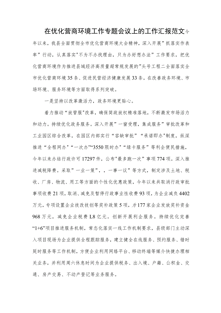 在优化营商环境工作专题会议上的工作汇报范文.docx_第1页