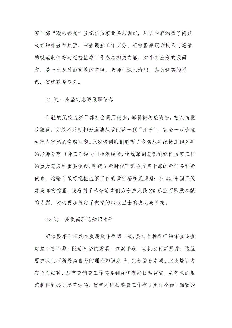 纪检监察干部“凝心铸魂”暨纪检监察业务培训班心得体会合集篇范文.docx_第3页