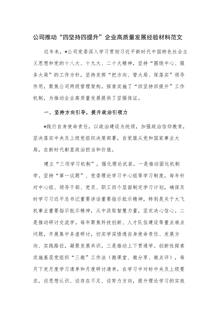 公司推动“四坚持四提升”企业高质量发展经验材料范文.docx_第1页