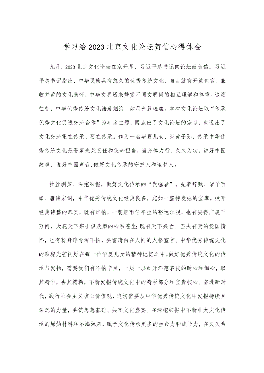 学习给2023北京文化论坛贺信心得体会.docx_第1页