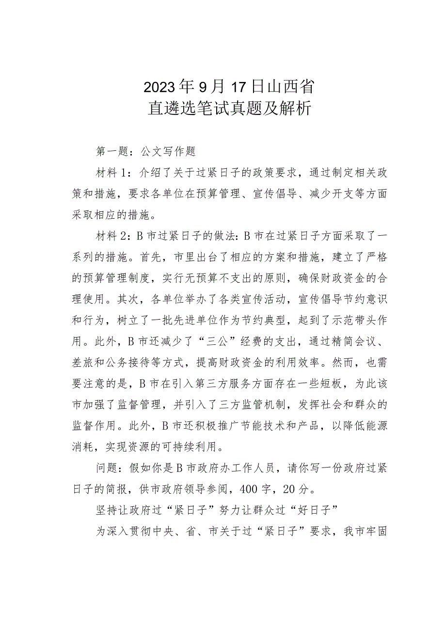 2023年9月17日山西省直遴选笔试真题及解析.docx_第1页