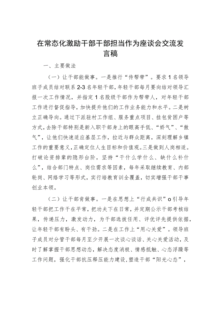 在常态化激励干部干部担当作为座谈会交流发言稿.docx_第1页