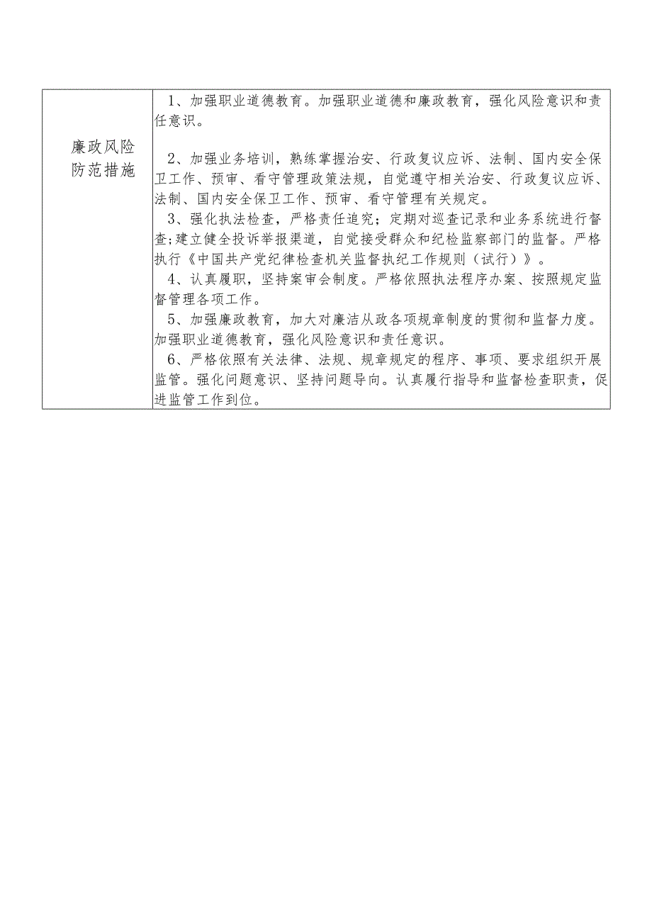 某县公安部门分管治安行政复议应诉法制大队国内安全保卫大队预审大队看守所等副职个人岗位廉政风险点排查登记表.docx_第2页