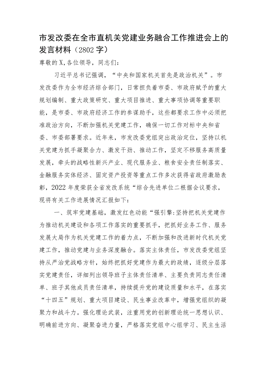 市发改委在全市直机关党建业务融合工作推进会上的发言材料.docx_第1页