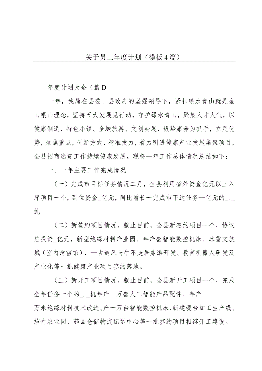 关于员工年度计划(模板4篇).docx_第1页