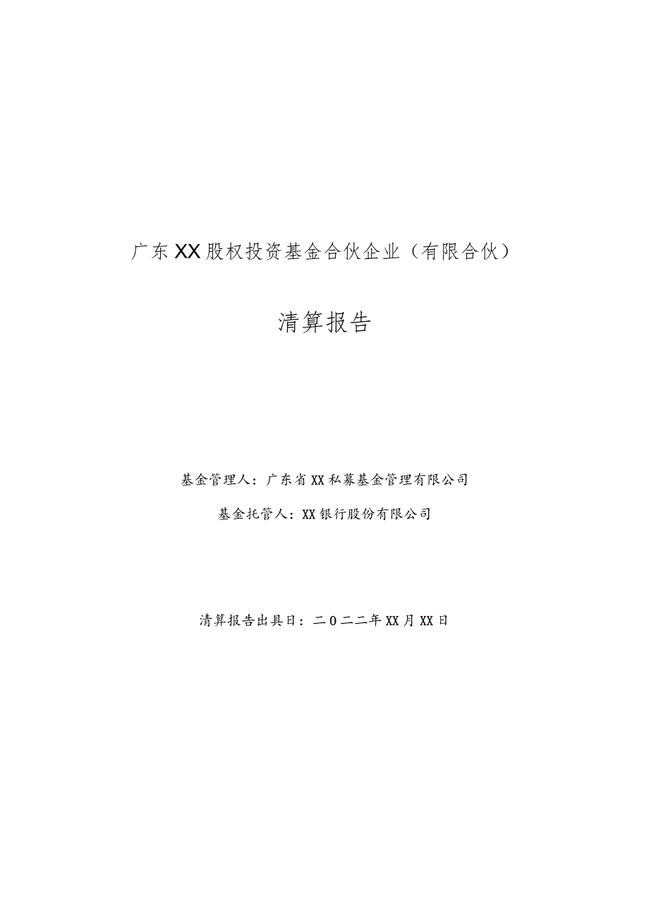 合伙型私募基金清算报告(模板).docx_第1页