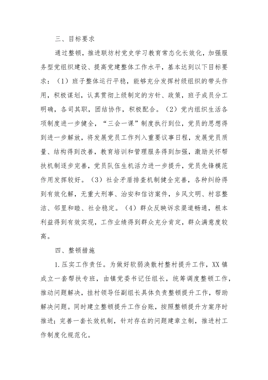 XX镇联坊村软弱涣散基层党组织整顿方案.docx_第2页