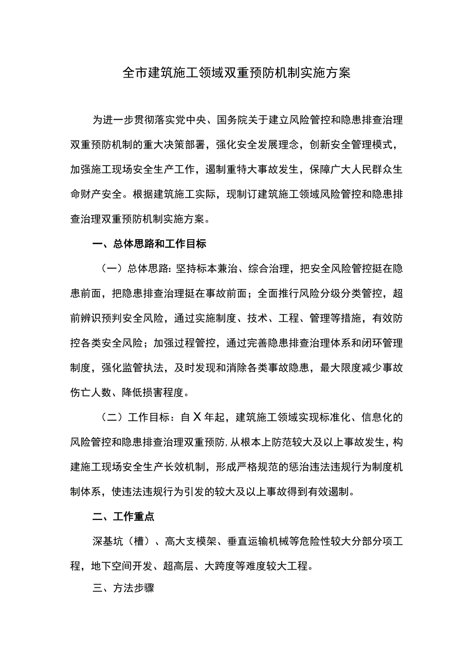 全市建筑施工领域双重预防机制实施方案.docx_第1页