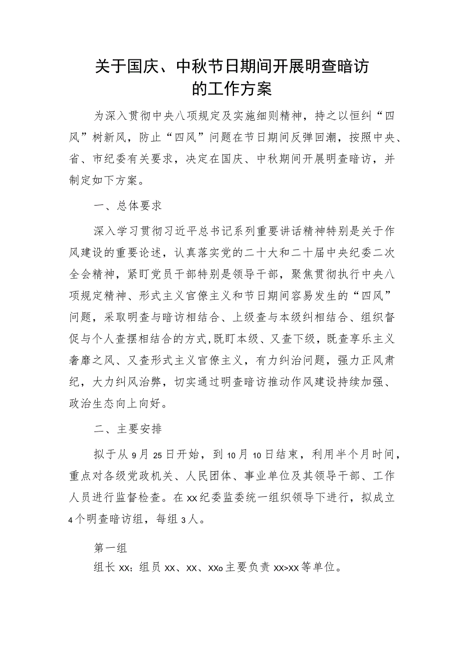 国庆、中秋节日期间开展明查暗访的工作方案2200字.docx_第1页